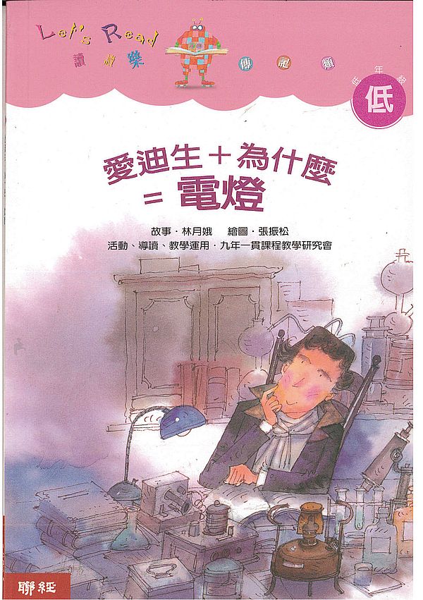 愛迪生+為什麼=電燈(二版)
