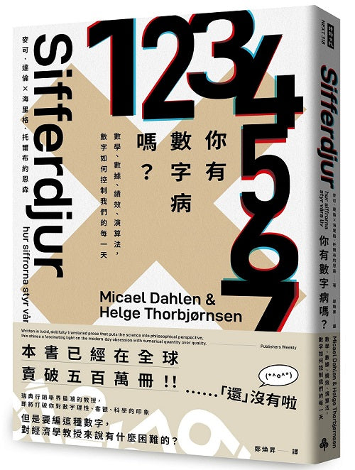 你有數字病嗎?:數學、數據、績效、演算法,數字如何控制我們的每一天
