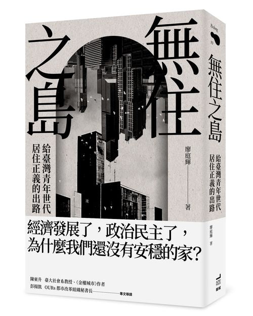 無住之島:給臺灣青年世代居住正義的出路