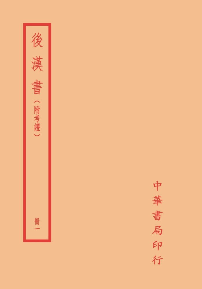 後漢書(附考證)(全六冊)