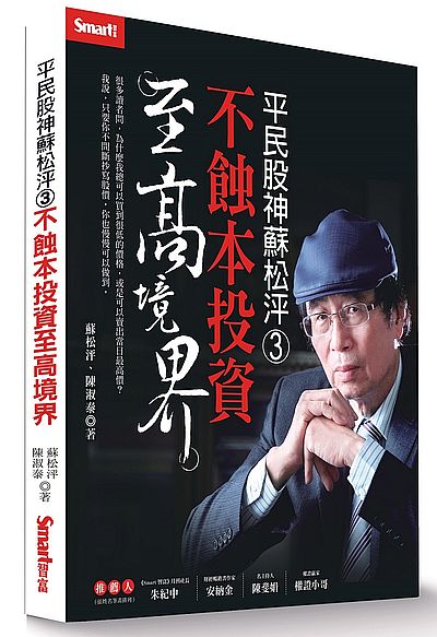 平民股神蘇松泙3-不蝕本投資至高境界