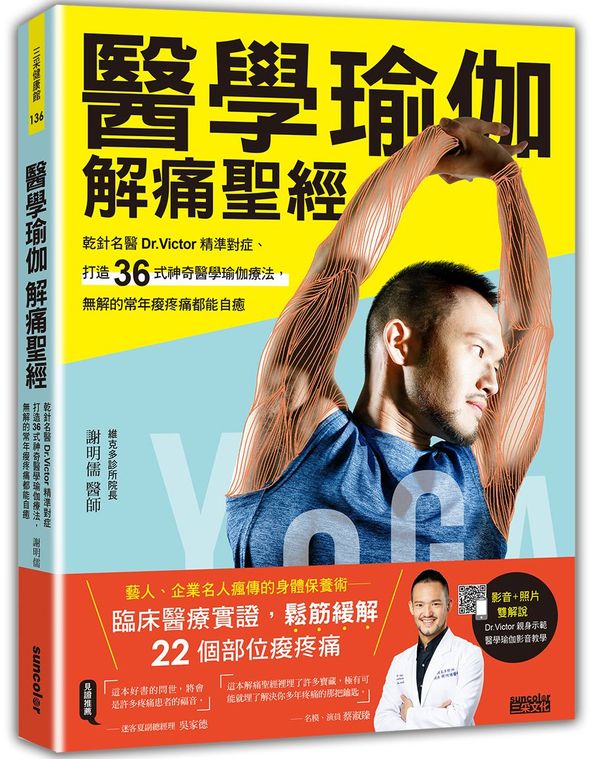醫學瑜伽解痛聖經:乾針名醫Dr.Victor 精準對症,打造36式神奇醫學瑜伽療法,無解的常年痠疼痛都能自癒