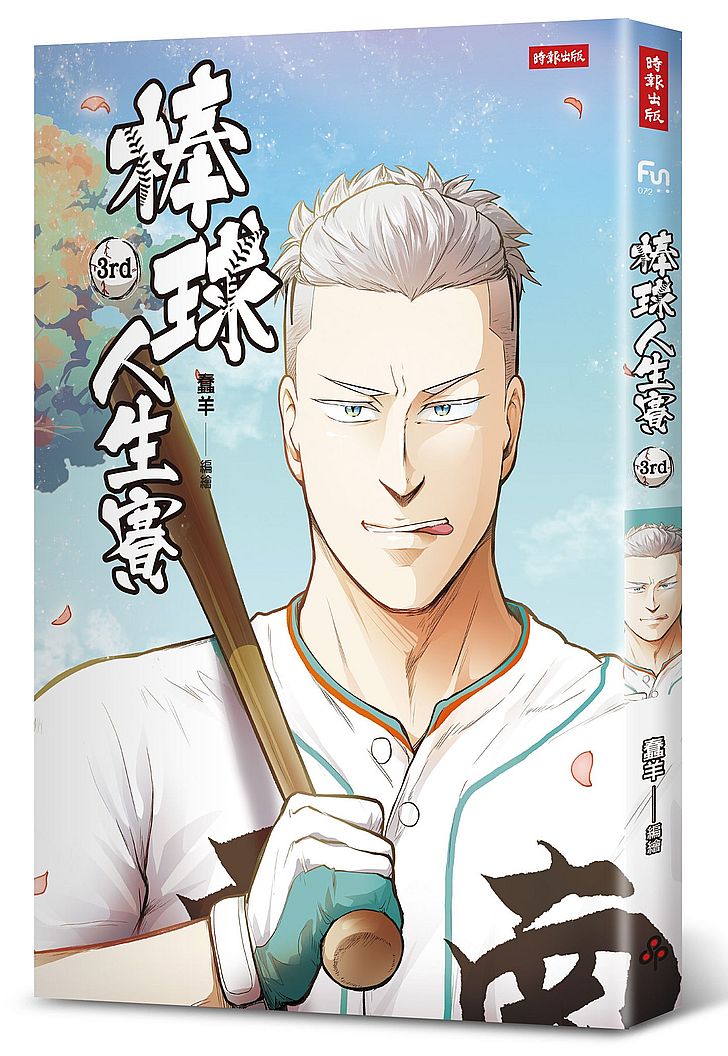 棒球人生賽3rd