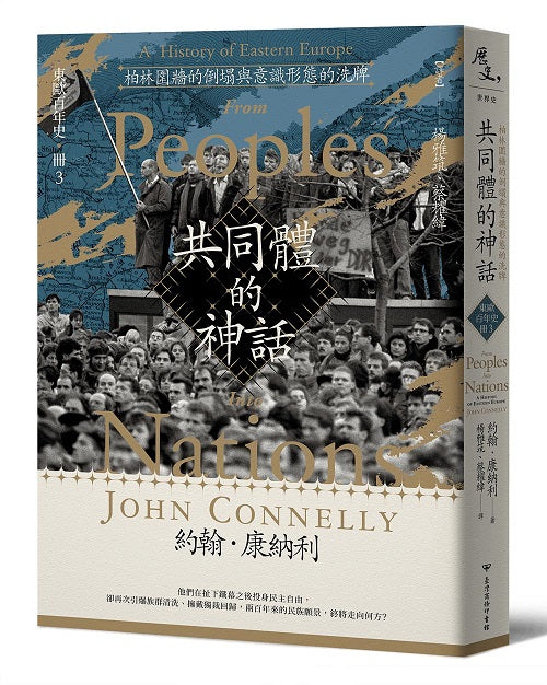 【東歐百年史‧冊3】共同體的神話:柏林圍牆的倒塌與意識形態的洗牌
