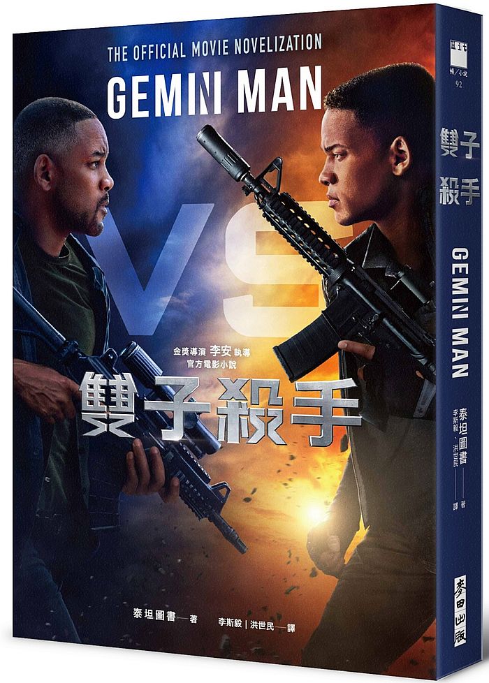 雙子殺手(金獎導演李安執導官方電影小說)
