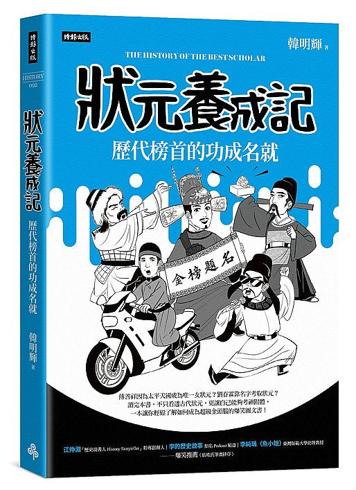狀元養成記:歷代榜首的功成名就