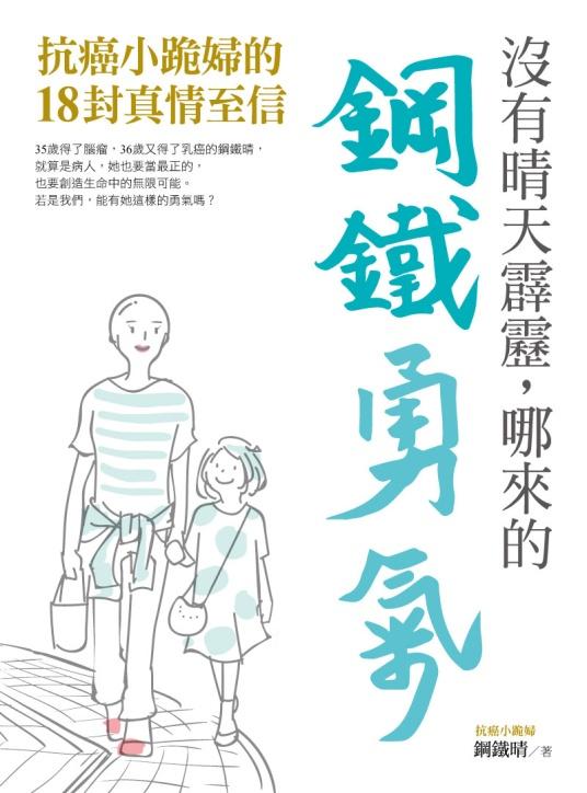 沒有晴天霹靂,哪來的鋼鐵勇氣:抗癌小跪婦的18封真情至信