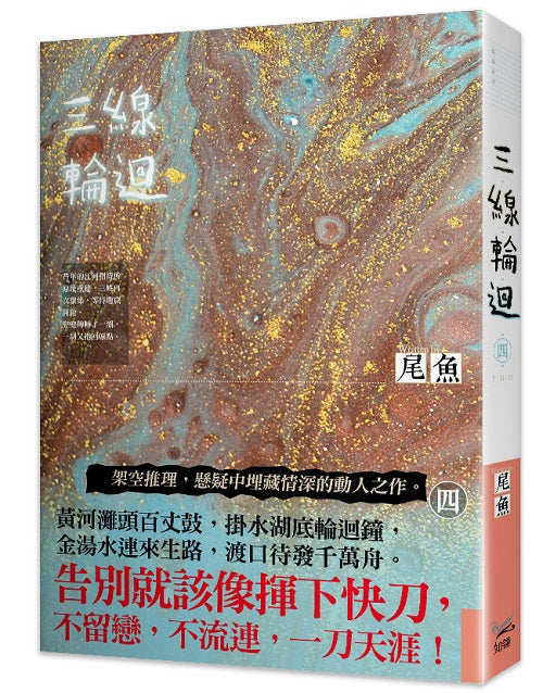 三線輪迴四完