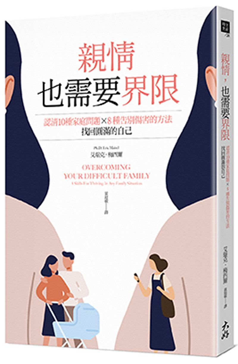 親情,也需要界限:認清10種家庭問題X8種告別傷害的方法,找回圓滿的自己