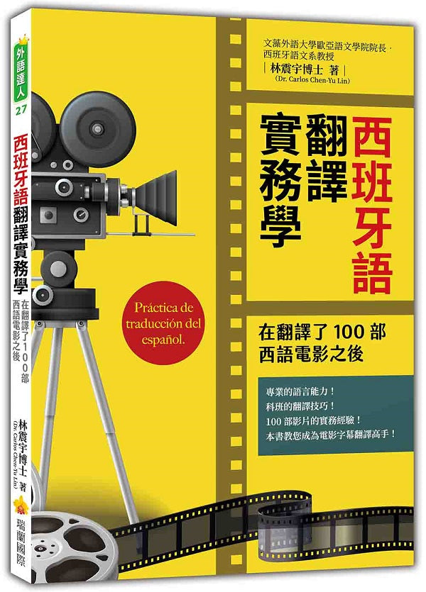西班牙語翻譯實務學:在翻譯了100部西語電影之後
