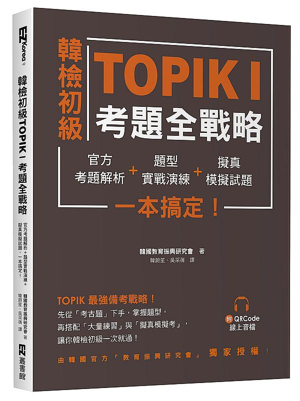 韓檢初級TOPIKI考題全戰略:官方考題解析+題型實戰演練+擬真模擬試題,一本搞定!(附QRcode線上音檔)