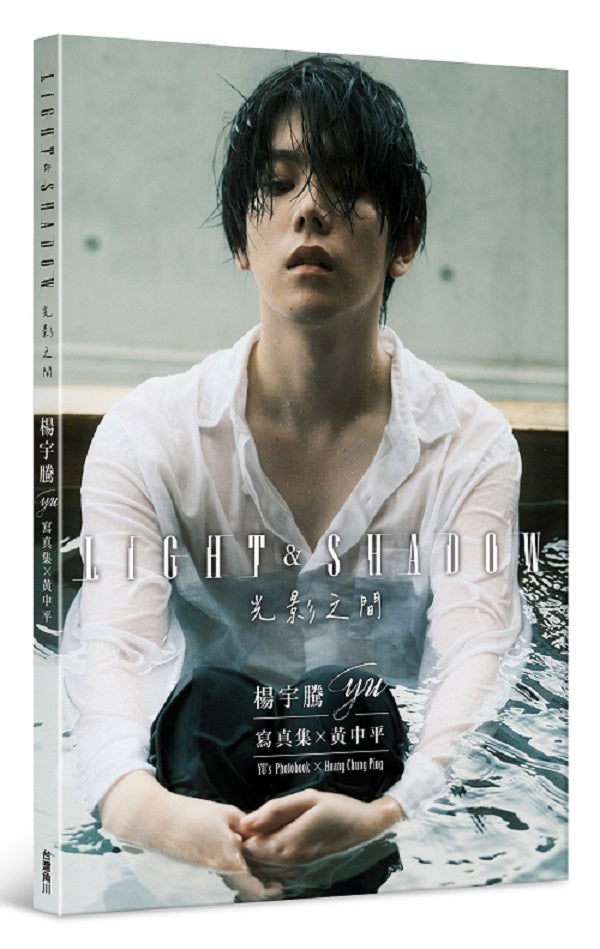 楊宇騰YU寫真集x黃中平:光影之間YUs Photobook x Huang Chung Ping : Light & Shadow