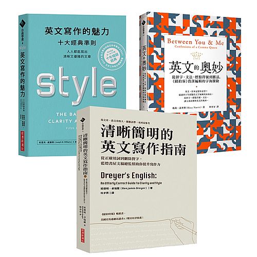 【英文,至高無上的樂趣!英文寫作與賞析套書】英文寫作的魅力+英文的奧妙+清晰簡明的英文寫作指南