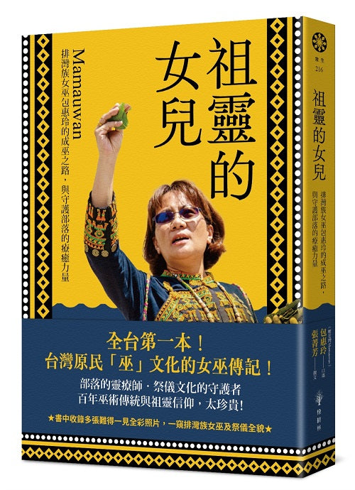 祖靈的女兒-排灣族女巫包惠玲Mamauwan的成巫之路,與守護部落的療癒力量