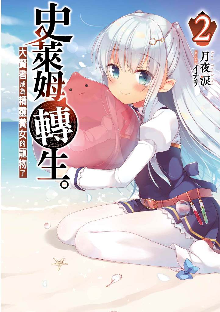 史萊姆轉生。大賢者成為精靈養女的寵物了(2)