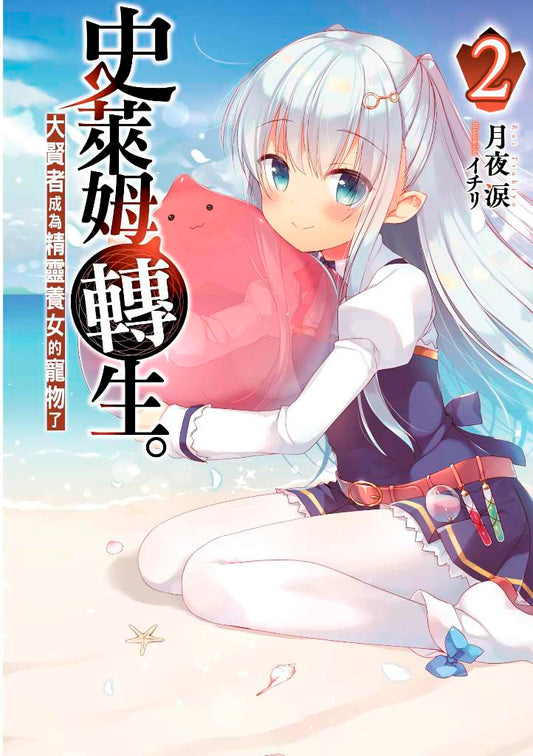 史萊姆轉生。大賢者成為精靈養女的寵物了(2)