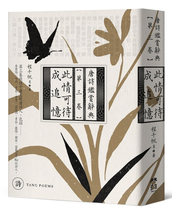 此情可待成追憶:唐詩鑑賞辭典【第三卷】