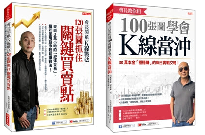 會長領航K線戰法120張圖抓住關鍵買賣點+會長教你用100張圖學會K線當沖(限量附贈貼紙一張)