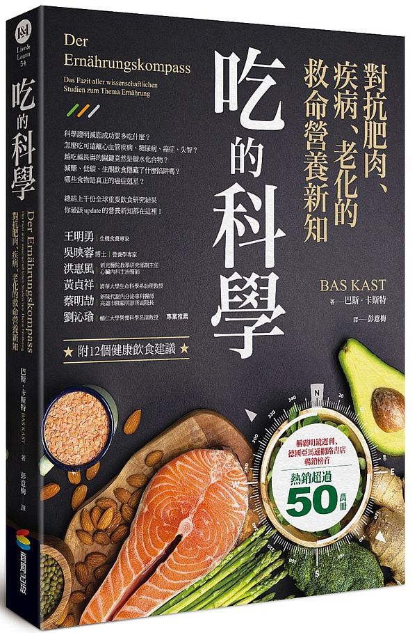 吃的科學:對抗肥肉、疾病、老化的救命營養新知