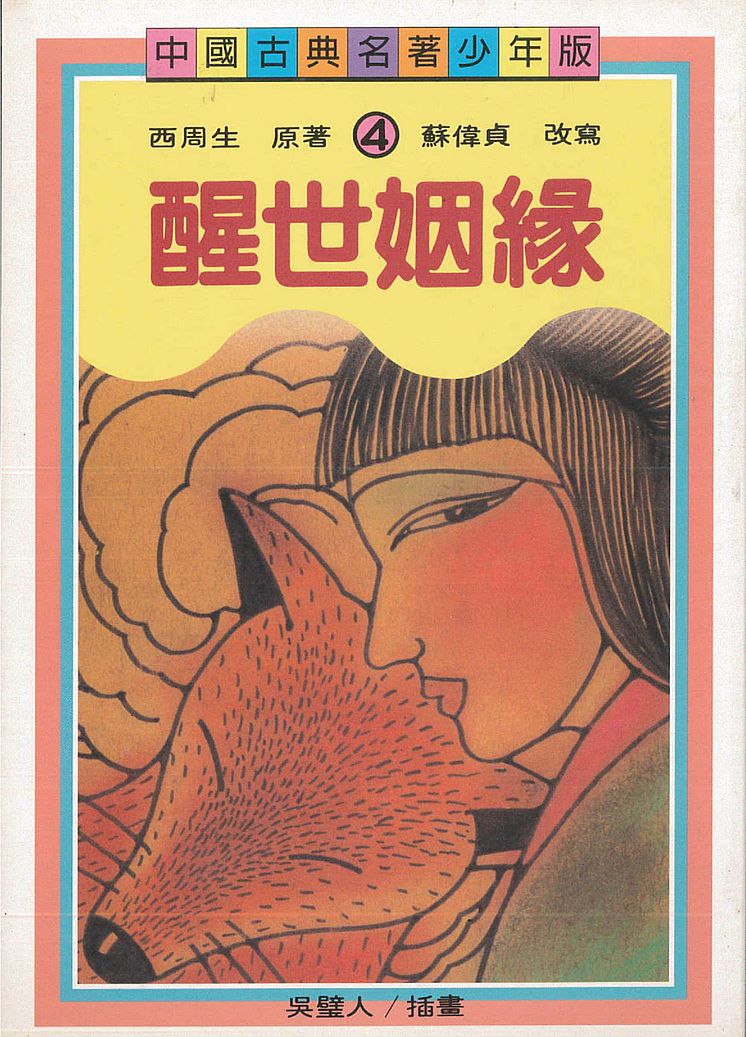 醒世姻緣(少年版)(二版)