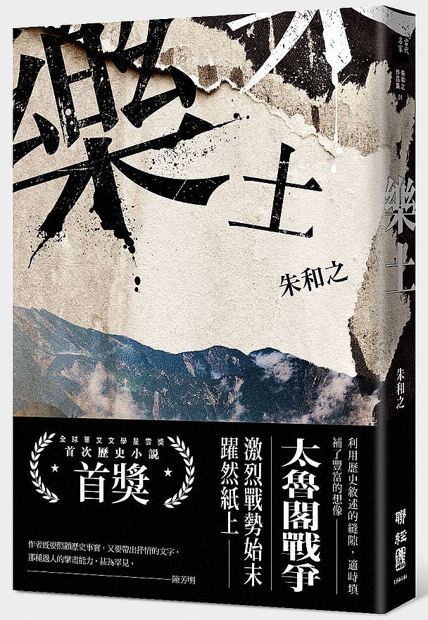 樂土(全球華文文學星雲獎首次歷史小說首獎)(二版)