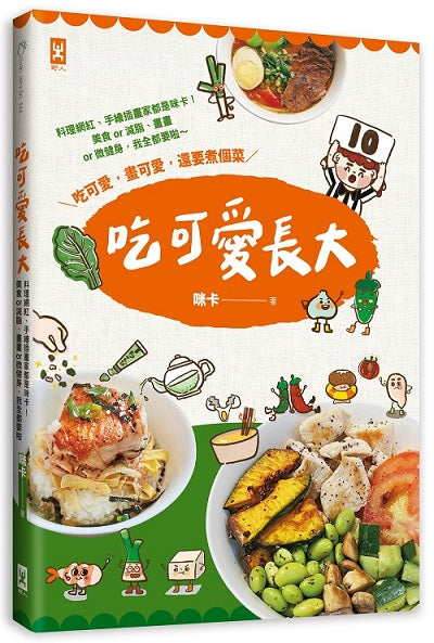 吃可愛長大!料理網紅、手繪插畫家都是咪卡!美食or減脂、畫畫or微健身,我全都要啦