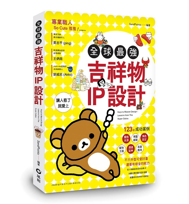 全球最強吉祥物IP設計﹕123個成功案例,讓人看了就愛上
