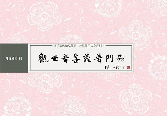 觀世音菩薩普門品 書法鈔經本