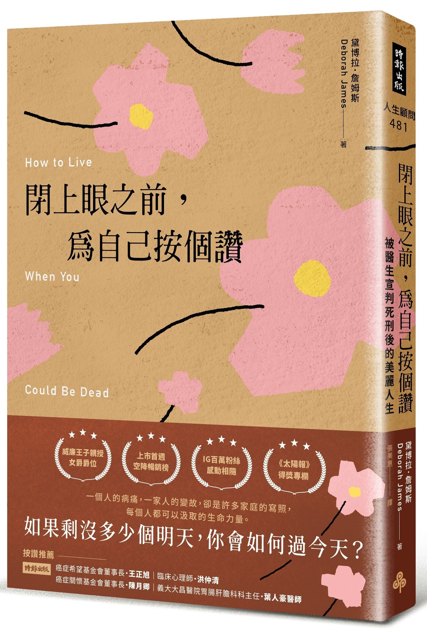 閉上眼之前,為自己按個讚:被醫生宣判死刑後的美麗人生