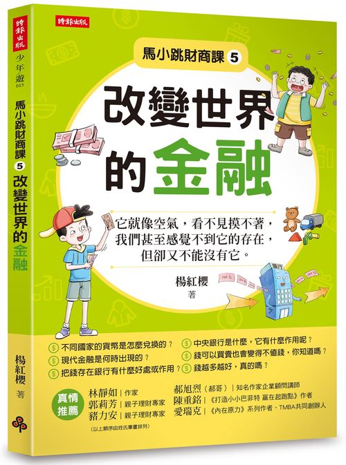 馬小跳財商課5:改變世界的金融