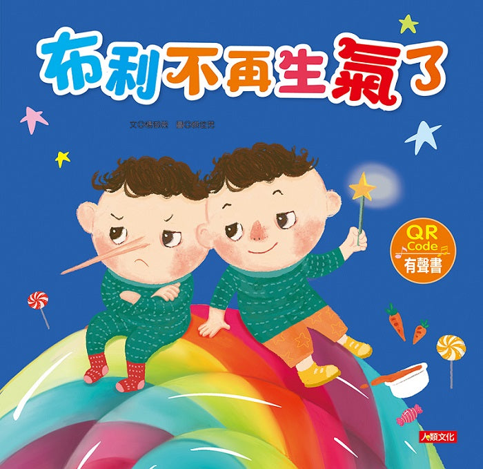 兒童情緒繪本:布利不再生氣了(QR Code)