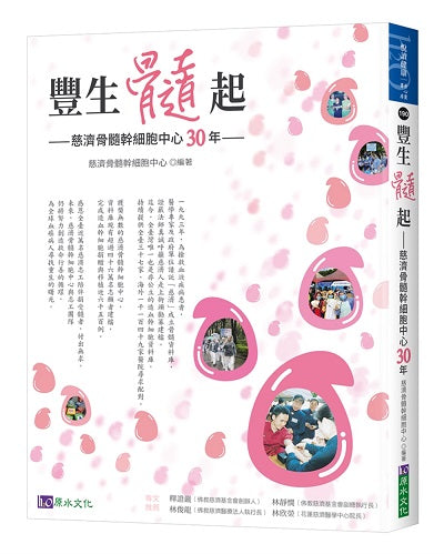 豐生髓起:慈濟骨髓幹細胞30年