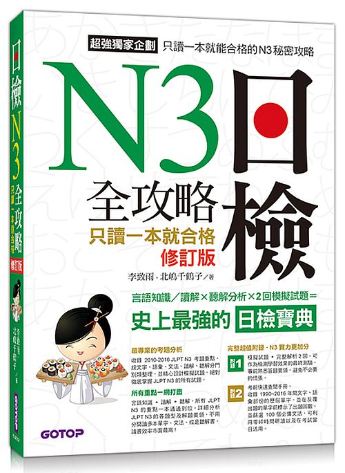 日檢N3 全攻略--言語知識/讀解+聽解 只讀一本就合格(修訂版)