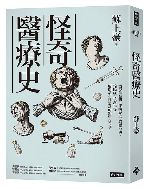怪奇醫療史:從疫苗發明、疾病歷史、護體神功、縮陽症、按摩槍等,解開最不可思議的醫學古今事