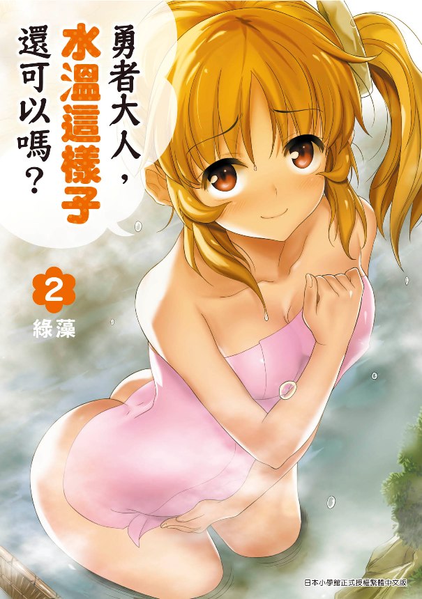 勇者大人,水溫這樣子還可以嗎?(2)