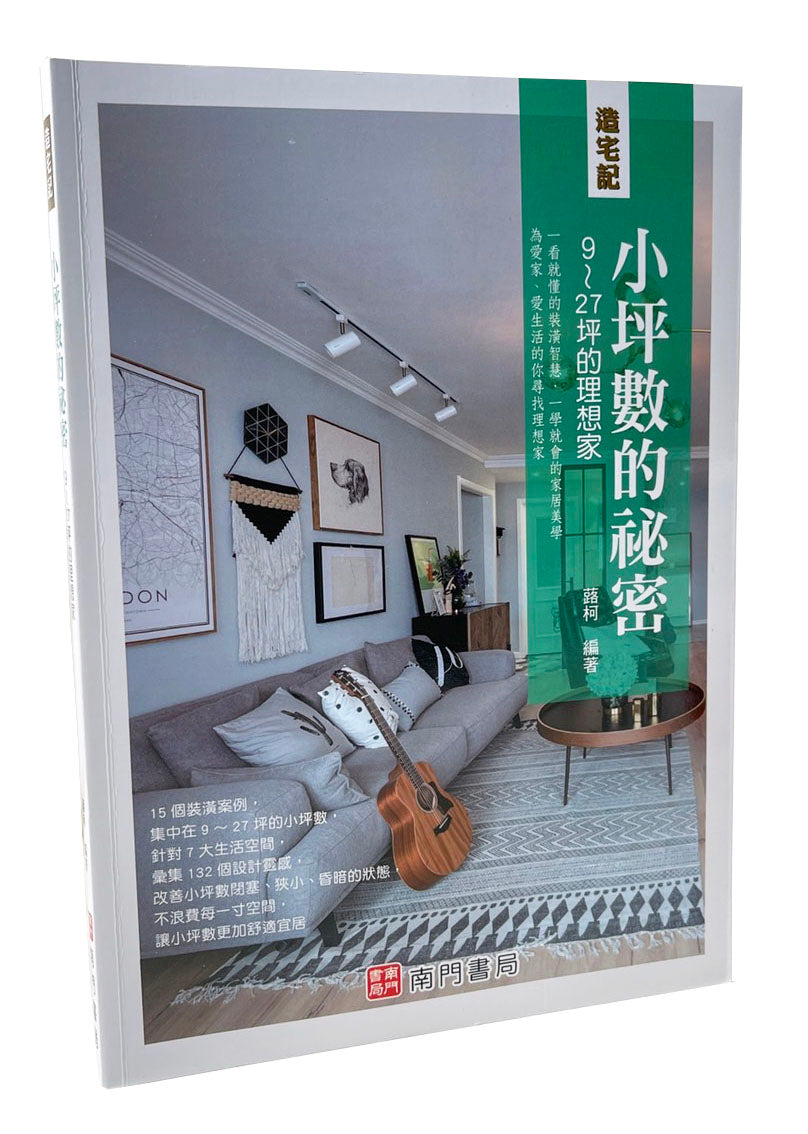 造宅記:小坪數的祕密9~27坪的理想家