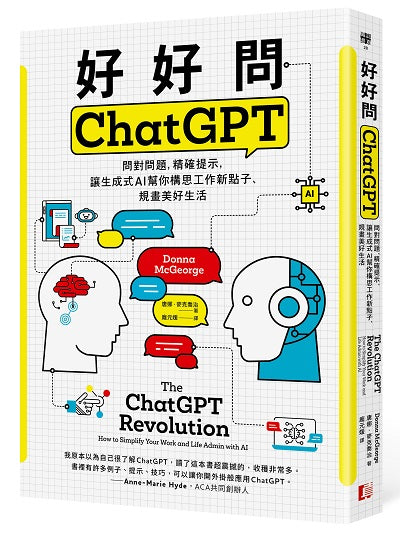 好好問ChatGPT:問對問題,精確提示,讓生成式AI幫你構思工作新點子、規畫美好生活