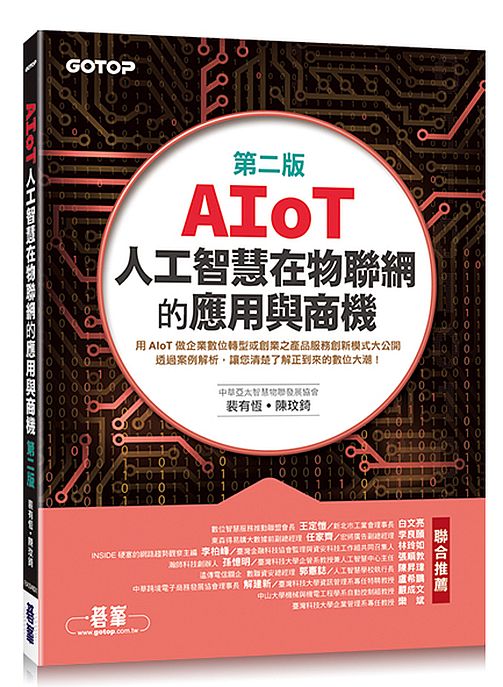 AIoT人工智慧在物聯網的應用與商機(第二版)