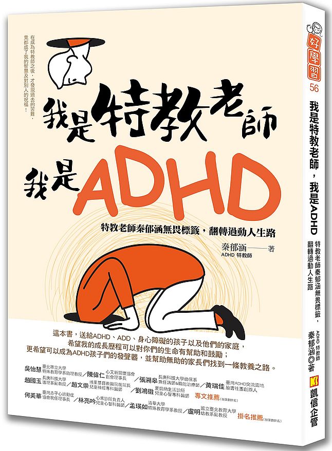 我是特教老師,我是ADHD:特教老師秦郁涵無畏標籤,翻轉過動人生路