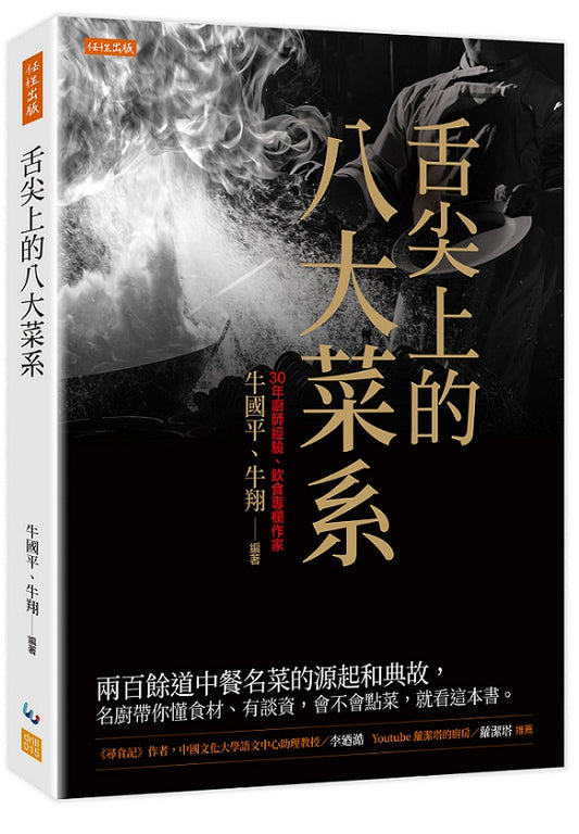 舌尖上的八大菜系:兩百餘道中餐名菜的緣起和典故,名廚帶你懂食材、有談資,會不會點菜,就看這本書。
