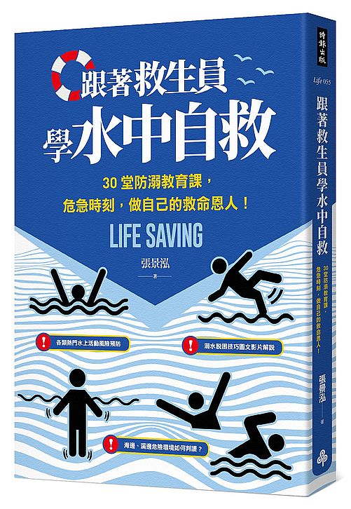 跟著救生員學水中自救:30堂防溺教育課,危急時刻,做自己的救命恩人!