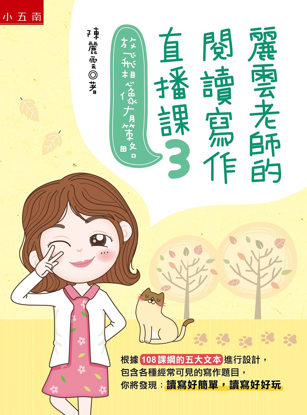 麗雲老師的閱讀寫作直播課3放飛想像有策略:根據108課綱的五大文本進行設計,包含各種經常可見的寫作題目,你將發現:讀寫好簡單,讀寫好好玩