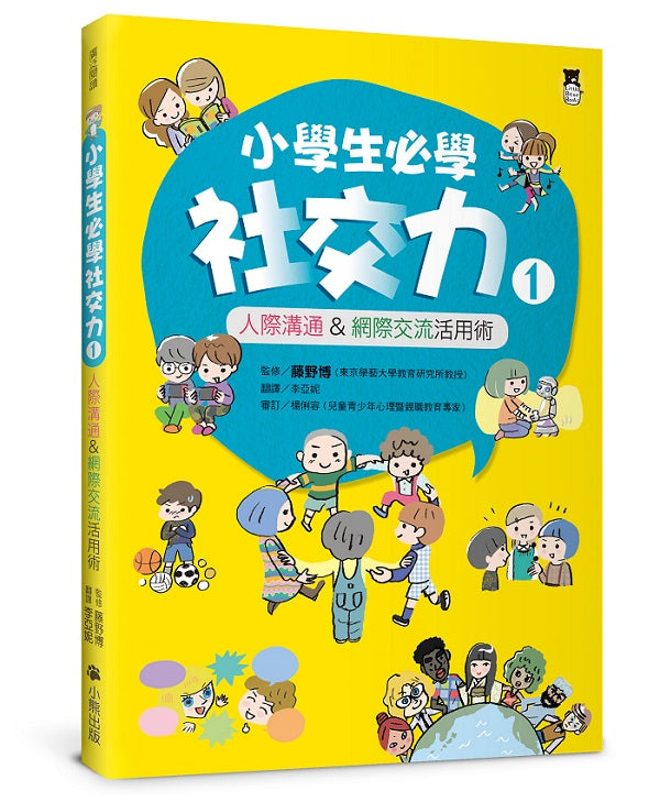 小學生必學社交力1:人際溝通&網際交流活用術(日本SLA全國學校圖書館協議會選書)