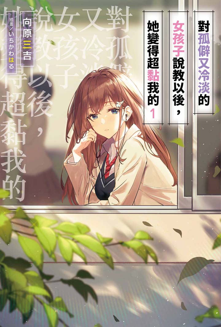對孤僻又冷淡的女孩子說教以後,她變得超黏我的(1)限定版