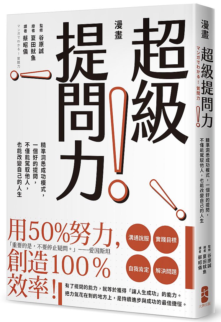 漫畫超級提問力!:精準洞悉成功模式,一個好的提問,不僅能駕馭他人,也能改變自己的人生