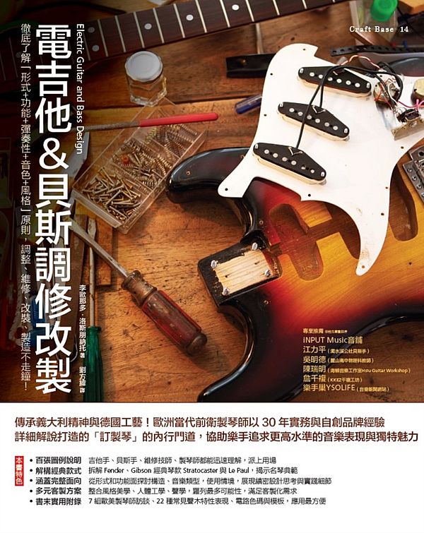 電吉他&貝斯調修改製:徹底了解「形式+功能+彈奏性+音色+風格」原則,調整、維修、改裝、製造不走鐘!