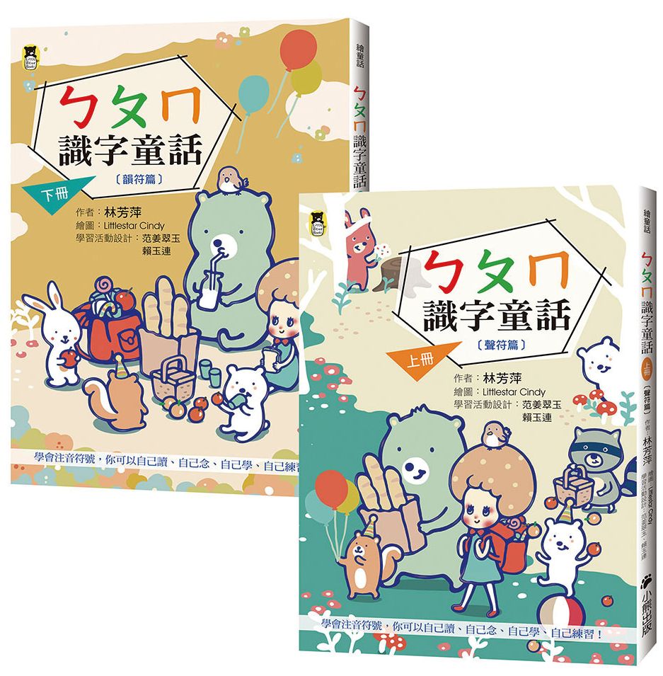 ㄅㄆㄇ識字童話(上下兩冊套書)(新版)