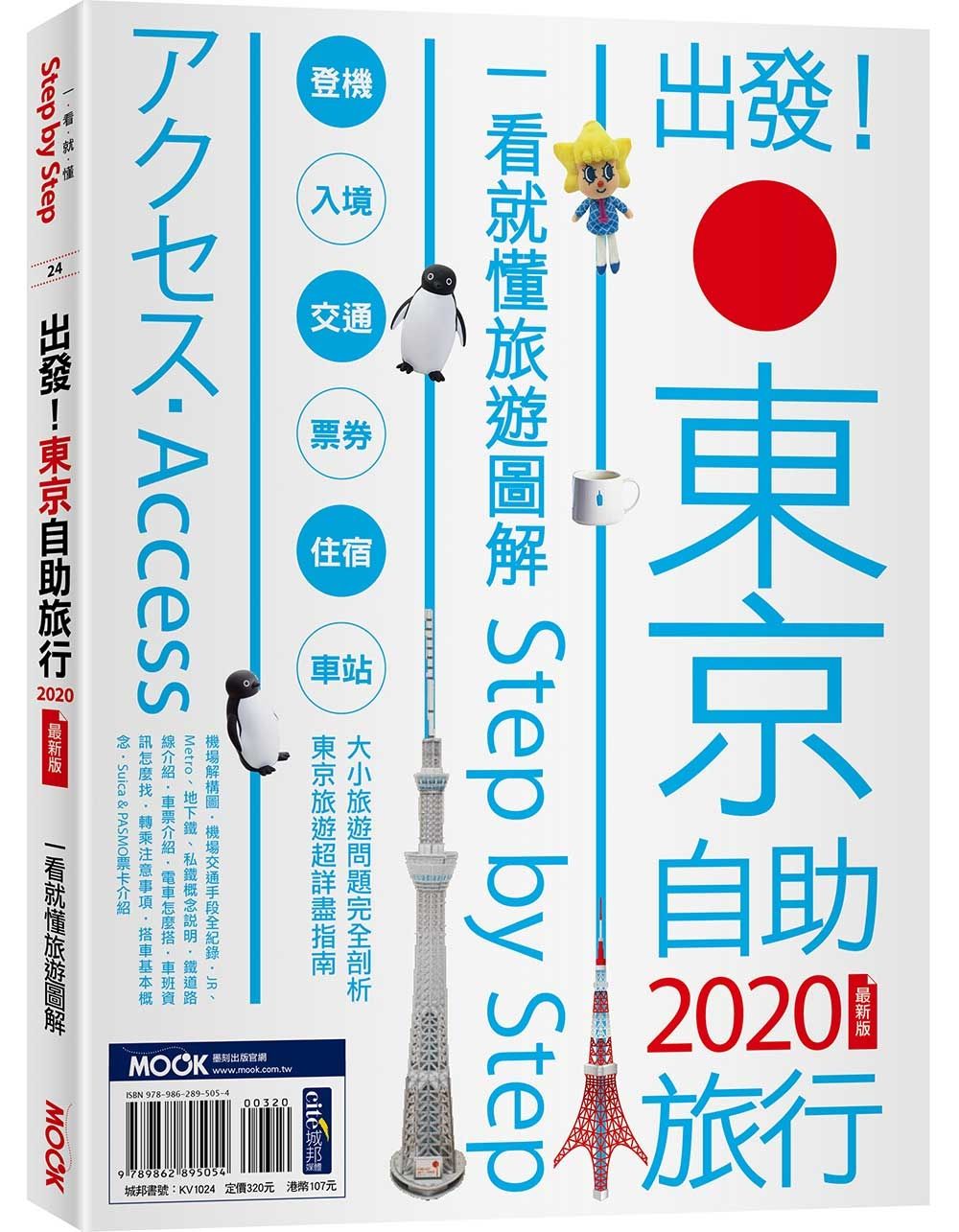 出發!東京自助旅行2020:一看就懂旅遊圖解Step by Step