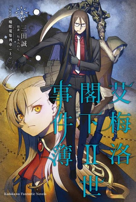 艾梅洛閣下II世事件簿(4)case.魔眼蒐集列車(上)