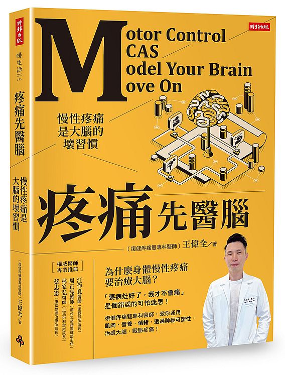 疼痛先醫腦:慢性疼痛是大腦的壞習慣